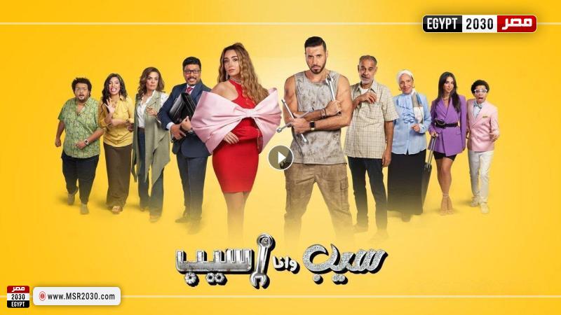 سيب وانا اسيب ٨