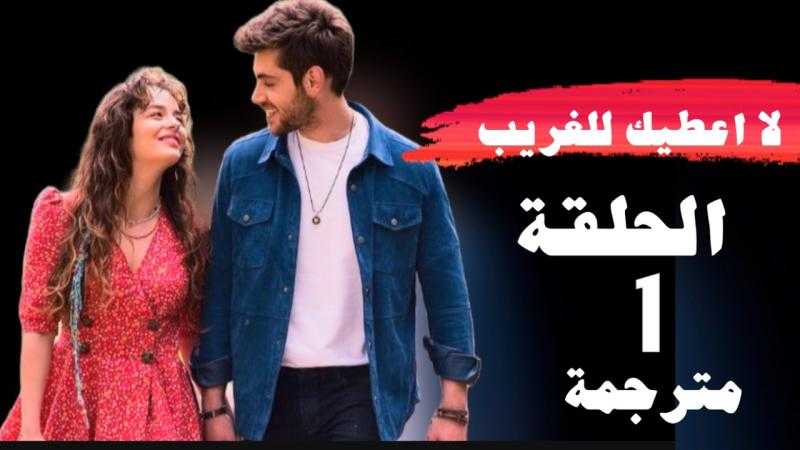 مشاهدة مسلسل لا اعطيك للغريب الحلقة 1 مترجمة للعربية كاملة HD