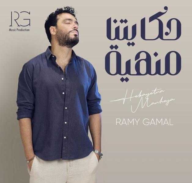 رامي جمال يطرح «حكايتنا منهية».. الخميس