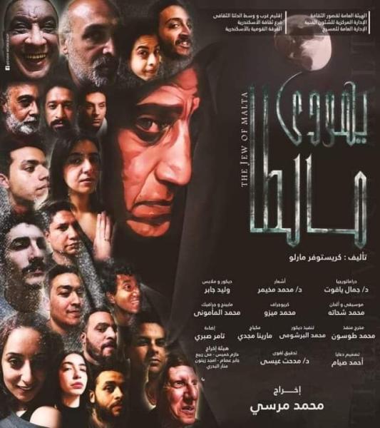 مسرحية يهودى مالطا