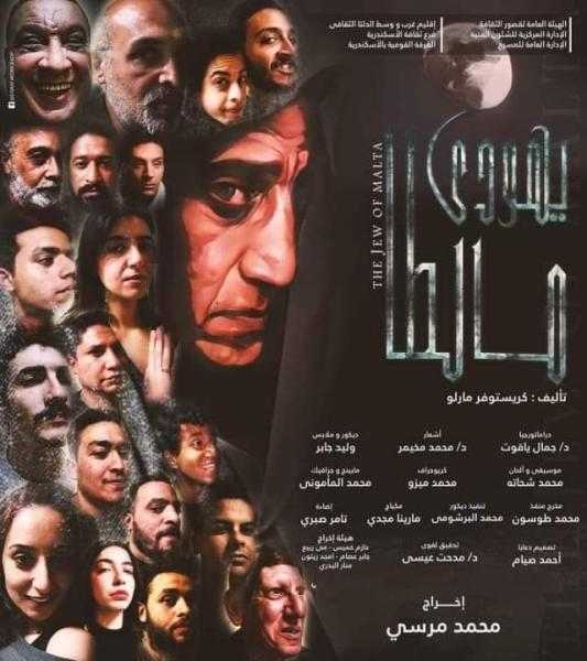 الليلة.. عرض مسرحية يهودى مالطا على مسرح العجوزة