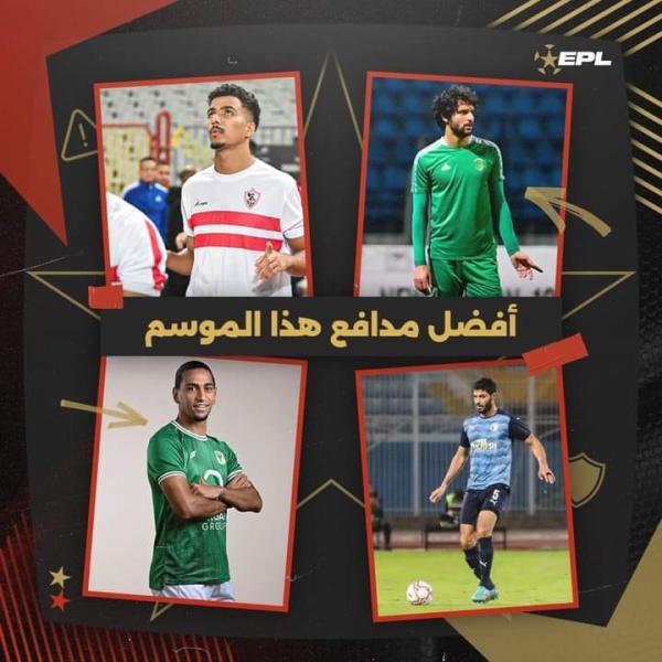أفضل مدافع في الدوري المصري