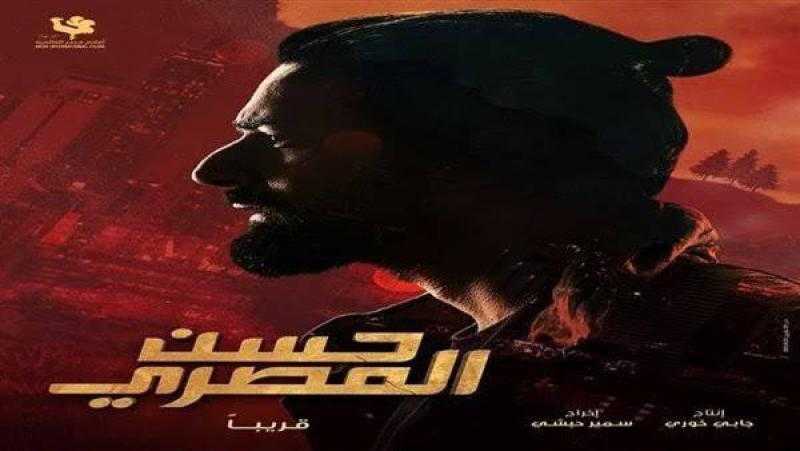 طرح البرومو الدعائى الأول لفيلم حسن المصرى