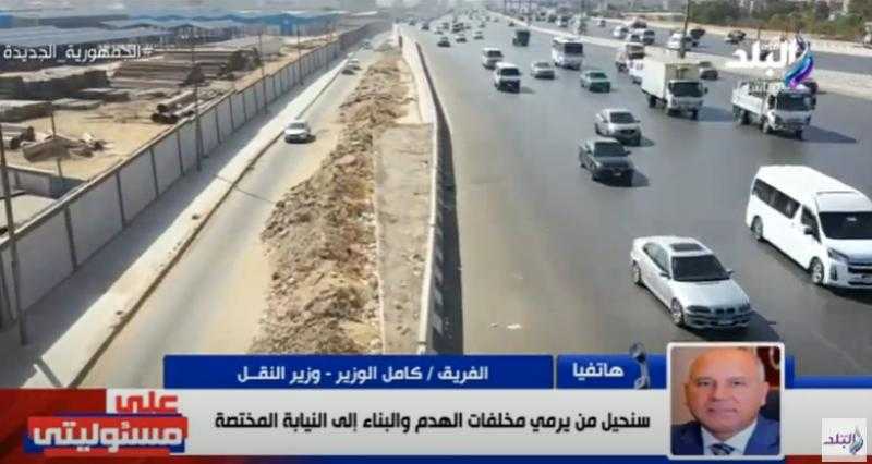 شاهد .. تحذير شديد اللهجة من كامل الوزير لمن يلقي مخلفات على الدائري - فيديو