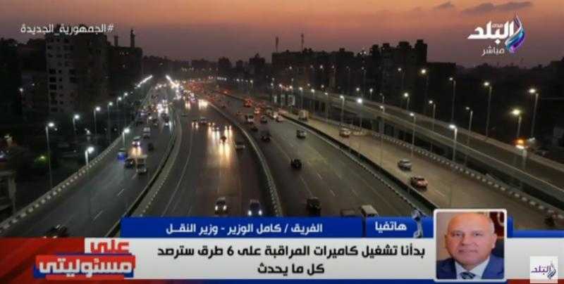 كامل الوزير يكشف عن تركيب كاميرات مراقبة على هذه الطرق - فيديو