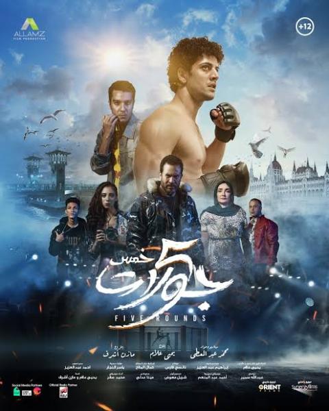 فيلم خمس جولات