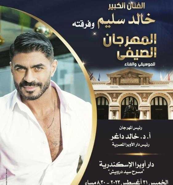 تفاصيل حفل خالد سليم في الإسكندرية
