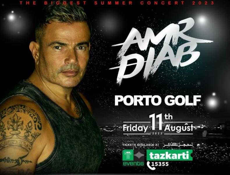 موعد حفل عمرو دياب في الساحل الشمالي