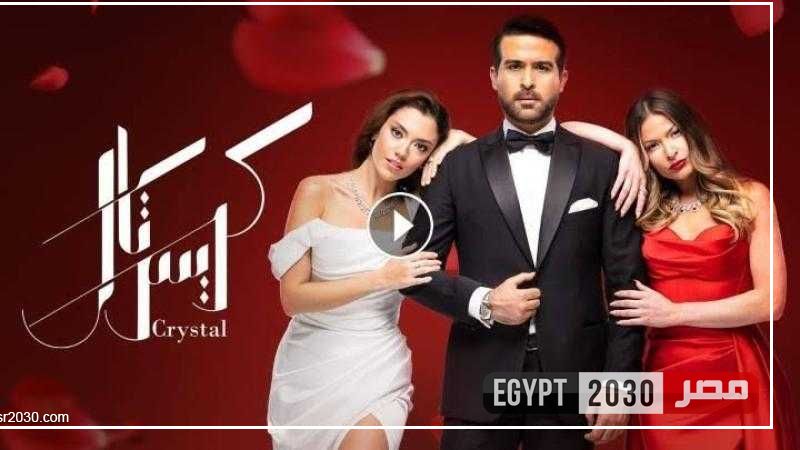 مسلسل كريستال الحلقة 30 شاهد HD.. مباشر الآن
