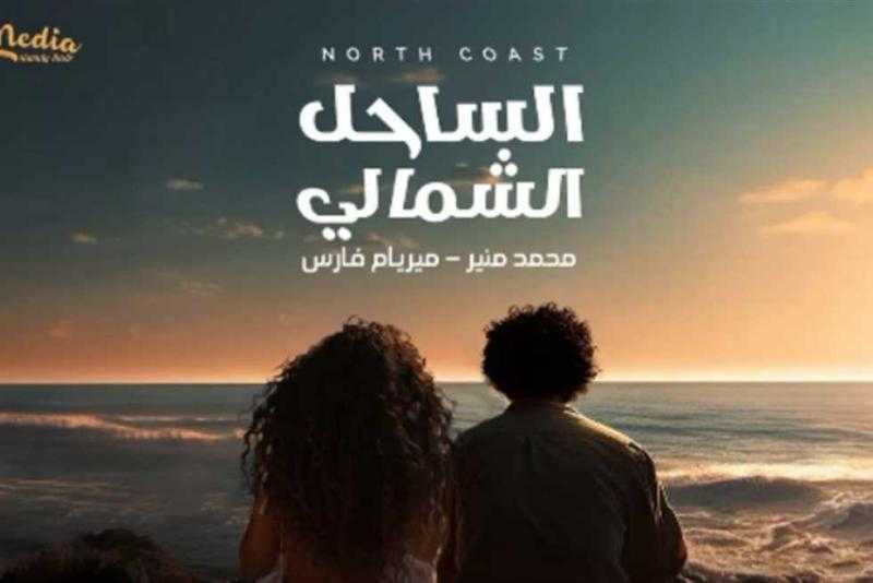 طرح أغنية الساحل الشمالي .. ديو جديد لــ محمد منير وميريام فارس