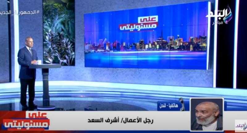 أشرف السعد: 70% من لندن ملكًا للخليجيين - فيديو