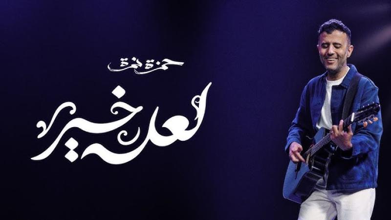 حمزة نمرة