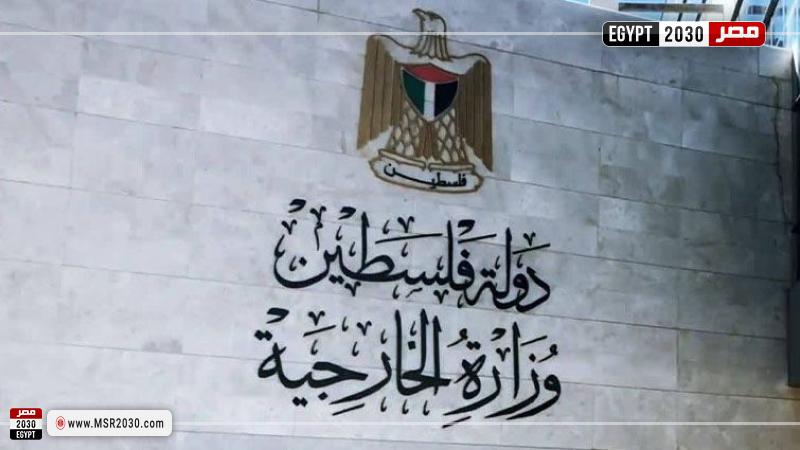 الخارجية الفلسطينية