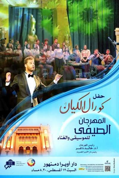 حفل كورال الكيان