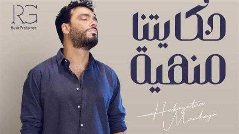 رامي جمال يطرح أحدث أغانيه «حكايتنا منهية»