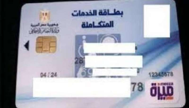 بطاقة الخدمات المتكاملة