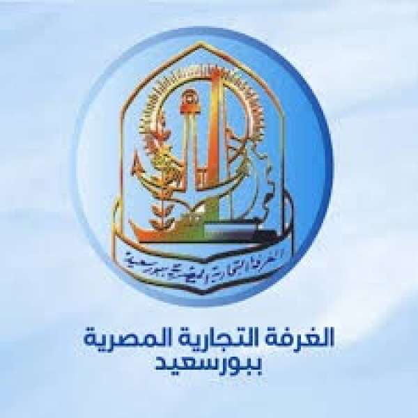 الغرفة التجارية ببورسعيد 
