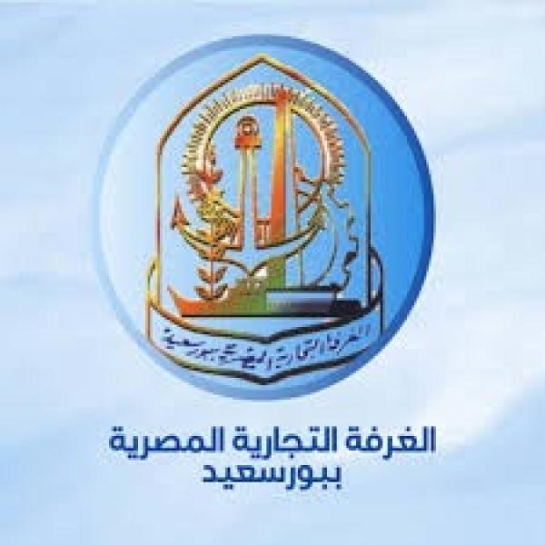 «إبراهيم أبو عميرة» على رأس القائمة.. إعلان أسماء أعضاء مجلس الغرفة التجارية ببورسعيد