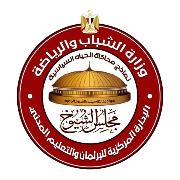 الشباب والرياضة تُطلق فعاليات المؤتمر الأول لأعضاء نموذج محاكاة مجلس الشيوخ