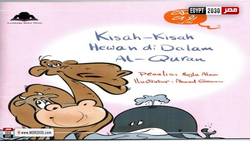 كتاب قصص الحيوان في القرآن باللغة الإندونيسية