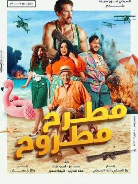 إيرادات فيلم مطرح مطروح في دور العرض أمس