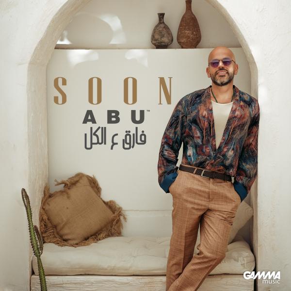 قريبا.. أبو يطرح أغنيته الجديدة «فارق ع الكل»