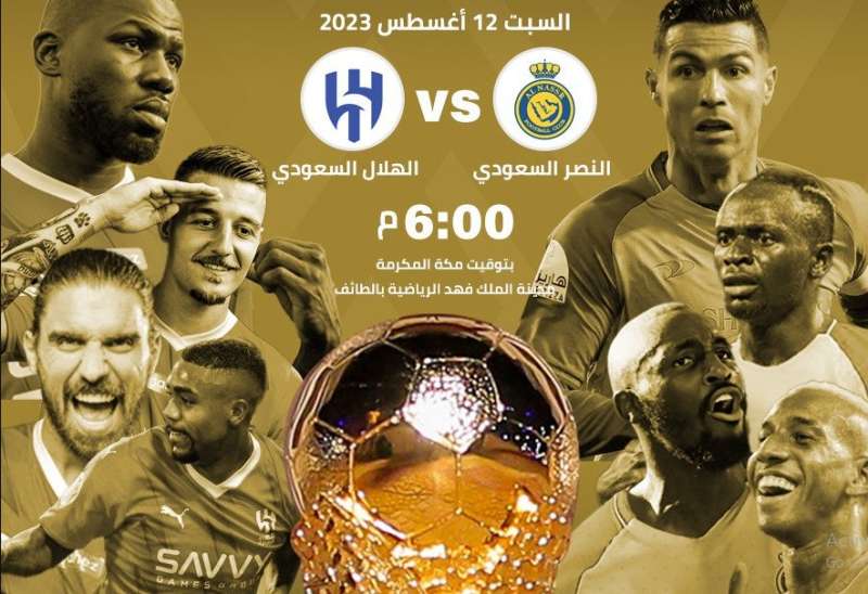 النصر والهلال