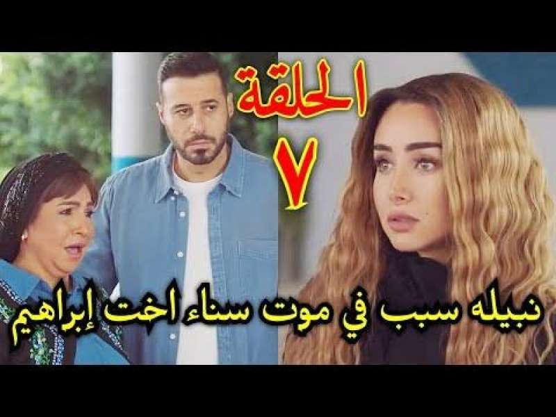 مسلسل سيب وانا اسيب الحلقه 7