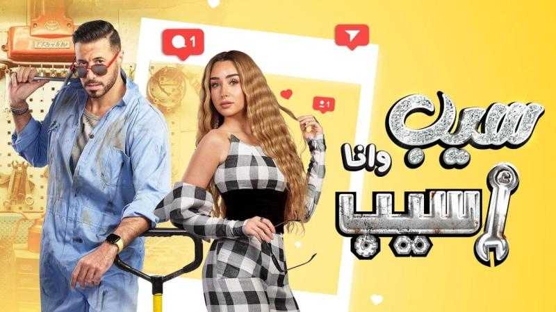 بعد عرض الحلقة 7 و8.. مسلسل”سيب وانا اسيب” يتصدر تريند ”تويتر”