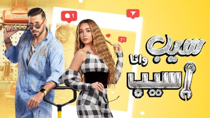 سيب وانا اسيب الحلقه ٩