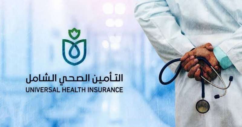 التأمين الصحي الشامل