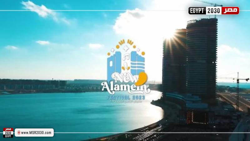 مهرجان العلمين الجديدة
