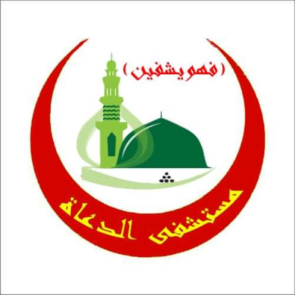 شعار مستشفى الدعاة 