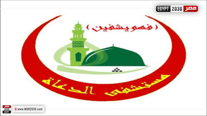شعار مستشفى الدعاة