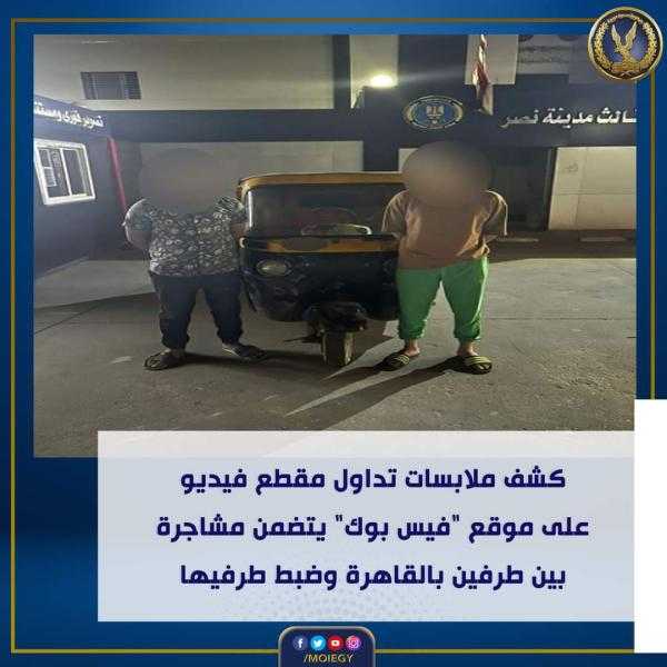 كشف ملابسات تداول مقطع فيديو عبر “فيس بوك” لمشاجرة بين طرفين