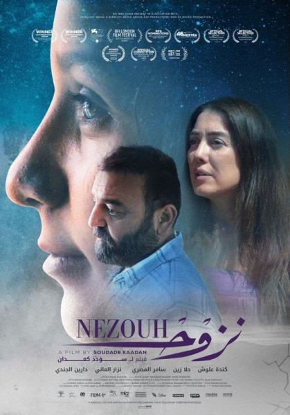 كندة علوش وسامر المصري يتصدران بوستر «فيلم نزوح»