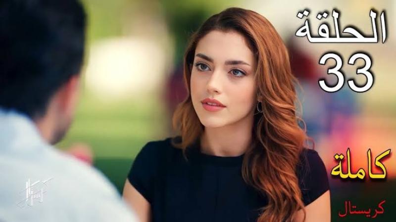 مشاهدة مسلسل كريستال الحلقة 33 كاملة HD .. شاهد الآن