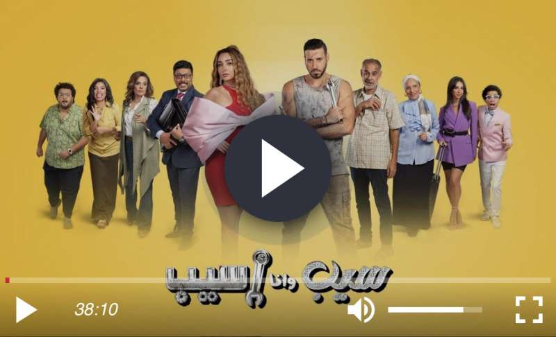 مسلسل سيب وانا اسيب الحلقه 9