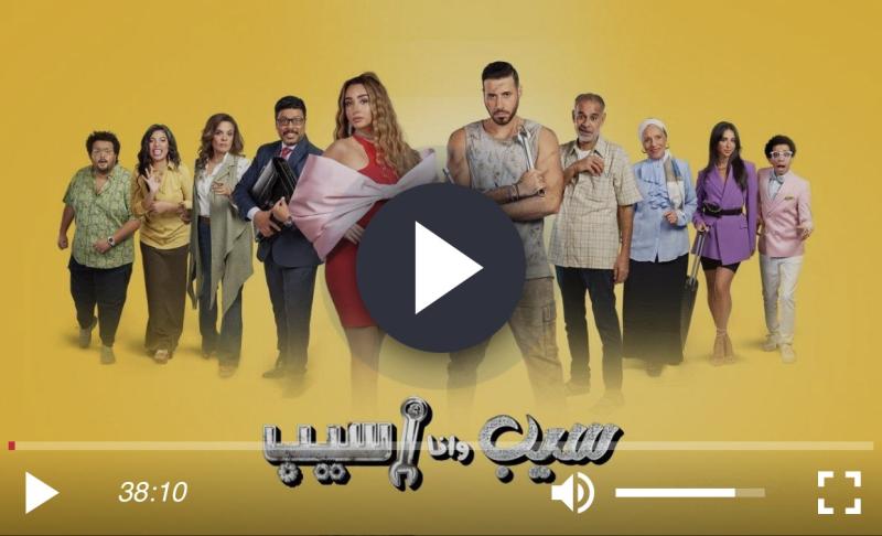 مسلسل سيب وانا اسيب الحلقة 9 كاملة HD