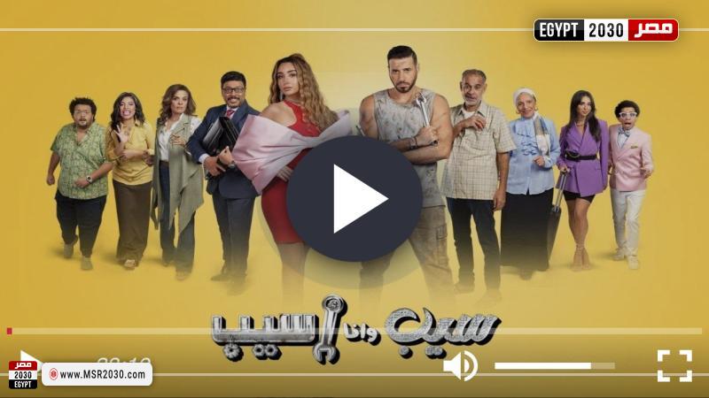 سيب وانا اسيب الحلقة ١٠