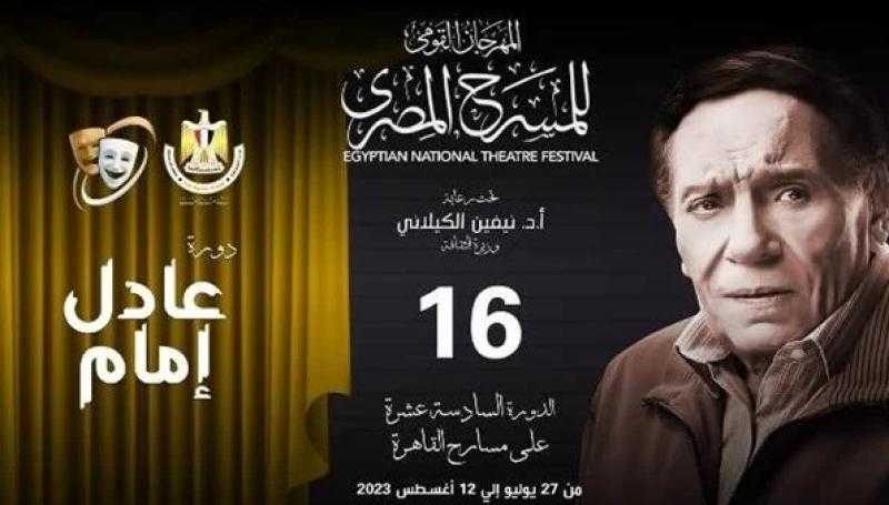 ختام فعاليات المهرجان القومي للمسرح اليوم