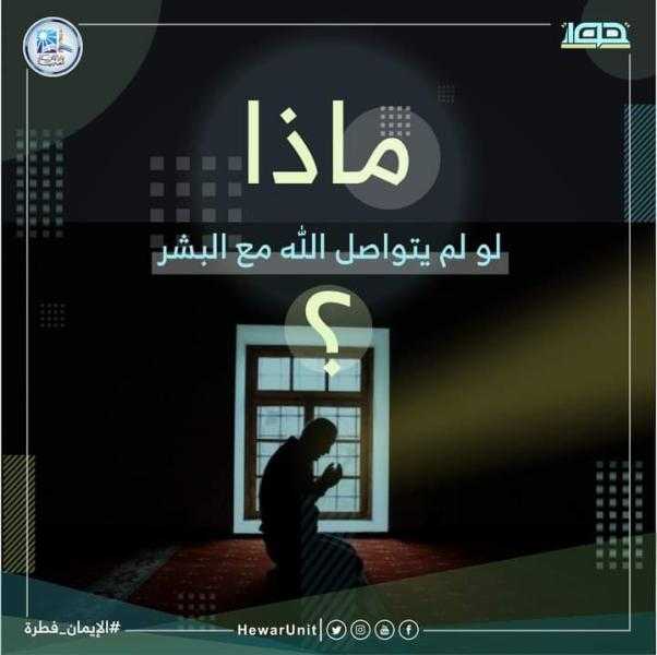 ماذا لو لم يتواصل الله مع البشر؟.. الافتاء تُجيب