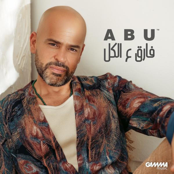 «أبو» يطرح  أحدث أغانيه ”فارق على الكل”