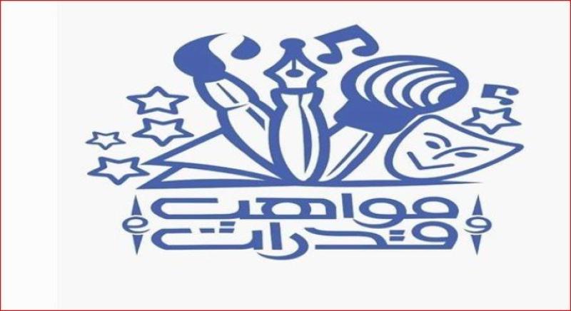 مسابقة مواهب وقدرات