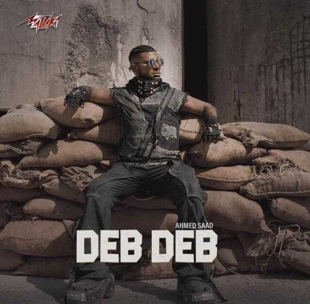 أحمد سعد يروج لأغنيته الجديدة «دب دب»