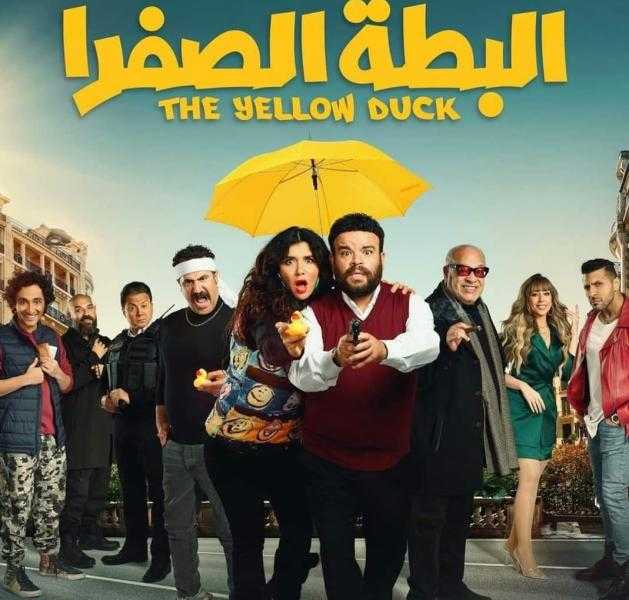 126 ألف إيرادات فيلم البطة الصفرا في دور العرض أمس