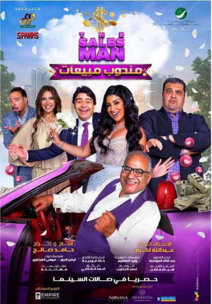 طرح البوسترات الدعائية لفيلم «مندوب مبيعات»