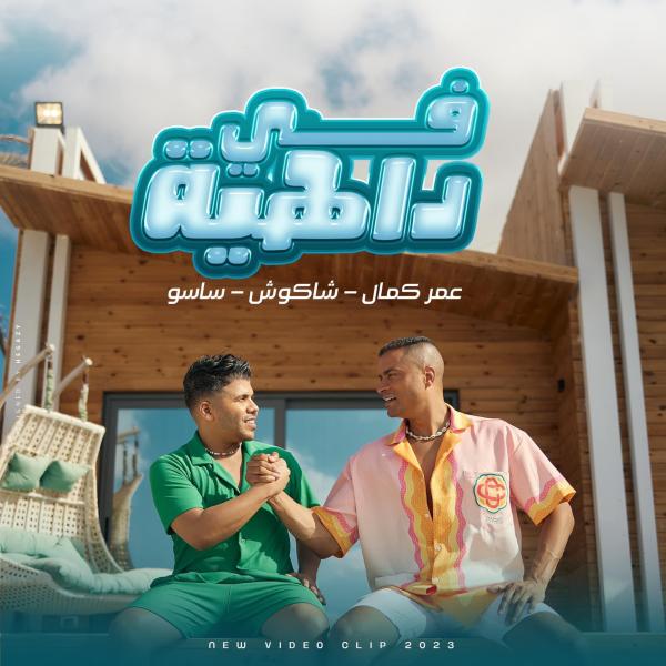 بسبب الحداد على وفاة والدة أحمد شيبة . .تأجيل أغنية «في داهية» لعمر كمال وشاكوش