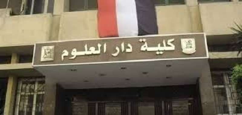 كلية دار العلوم 