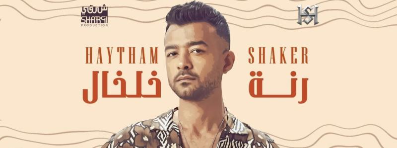182 ألف مشاهدة لأحدث أغاني هيثم شاكر «رنة خلخال»